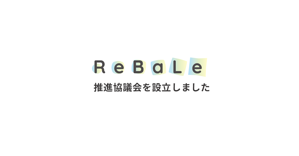 ReBaLe推進協議会を設立しました。